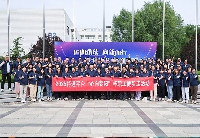 匠心同行启新程，健步向新谱华章 | 特通平台“心向向阳”杯职工健步走活动盛大启幕，共贺北广科技七十五华诞